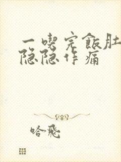 一吃完饭肚子就隐隐作痛