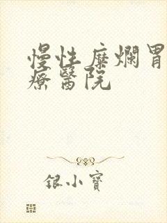 慢性糜烂胃炎治疗医院