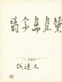 这个月月经量特别少而且黑怎么回事