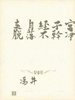 来月经子宫内膜脱落不干净怎么办