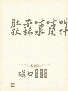 肚子咕咕叫一直拉稀水用什么药