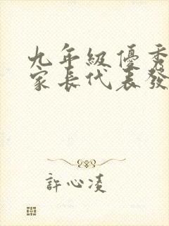 九年级优秀学生家长代表发言稿800字