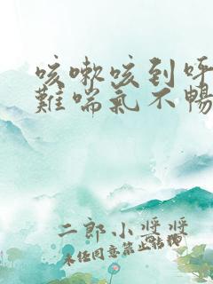 咳嗽咳到呼吸困难喘气不畅