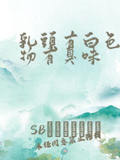 乳头有白色分泌物有臭味