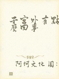 子宫外有点疼怎么回事