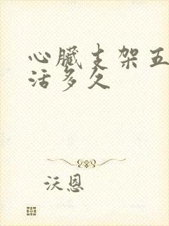 心脏支架五个能活多久