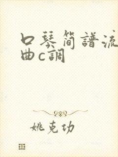 口琴简谱流行歌曲c调