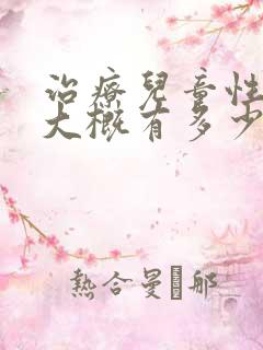 治疗儿童性早熟大概有多少钱