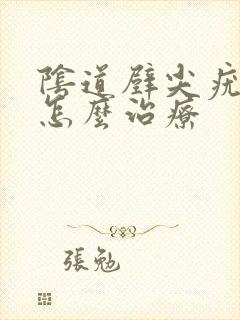 阴道壁尖疣湿锐怎么治疗