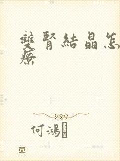 双肾结晶怎样治疗