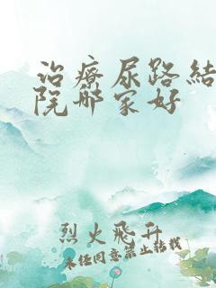 治疗尿路结石医院哪家好