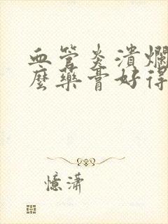 血管炎溃烂用什么药膏好得快