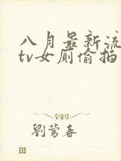 八月最新流出ktv女厕偷拍