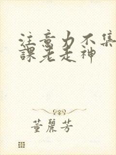 注意力不集中上课老走神