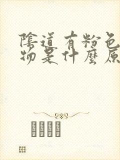 阴道有粉色分泌物是什么原因