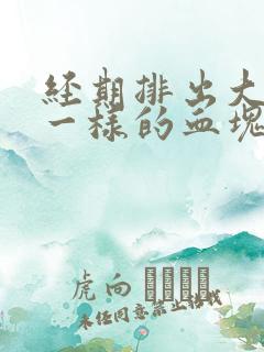 经期排出大块肉一样的血块是怎么回事