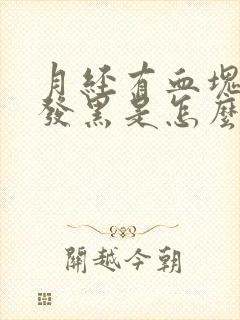 月经有血块颜色发黑是怎么回事