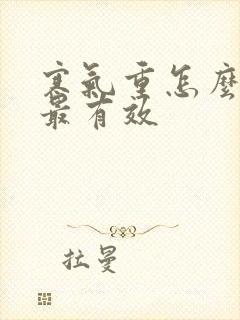 寒气重怎么排湿最有效