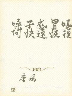 嗓子感冒哑了如何快速恢复声音