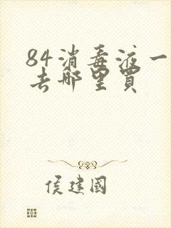 84消毒液一般去哪里买