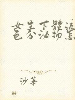 女生下体流出黄色分泌物怎么回事