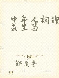 中年人调理肠胃益生菌