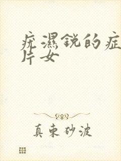 疣湿锐的症状图片女