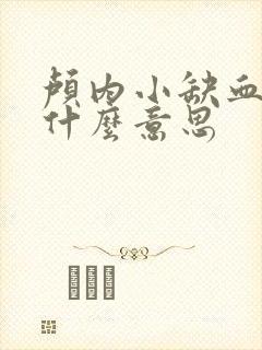 颅内小缺血灶是什么意思