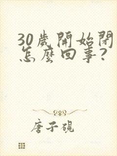 30岁开始闭经怎么回事?