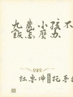 九岁小孩不爱吃饭怎么办