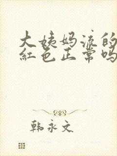 大姨妈流的血鲜红色正常吗