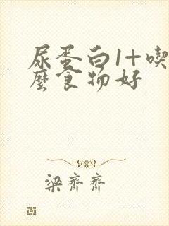 尿蛋白1+吃什么食物好