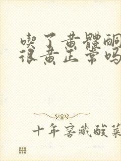 吃了黄体酮尿液很黄正常吗