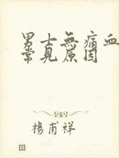 男士无痛血尿的常见原因