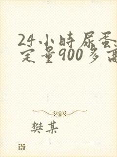 24小时尿蛋白定量900多高吗