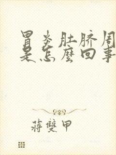 胃炎肚脐周围疼是怎么回事