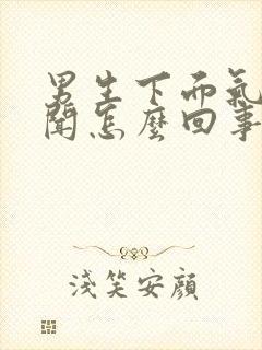 男生下面气味难闻怎么回事