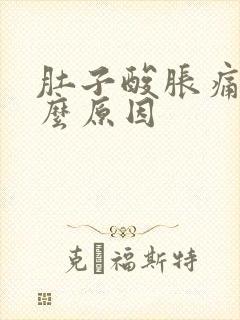 肚子酸胀痛是什么原因