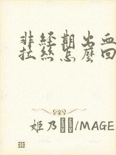 非经期出血粘稠拉丝怎么回事