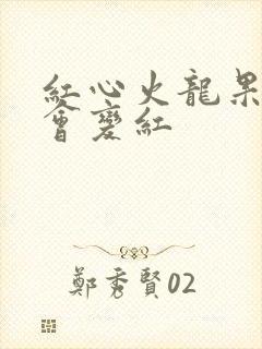 红心火龙果尿液会变红