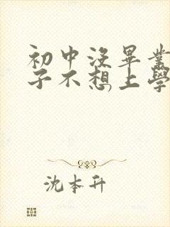 初中没毕业的孩子不想上学了怎么办