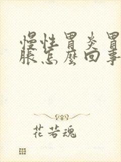 慢性胃炎胃总是胀怎么回事