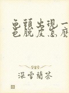 龟头出现一层白色脱皮怎么治疗