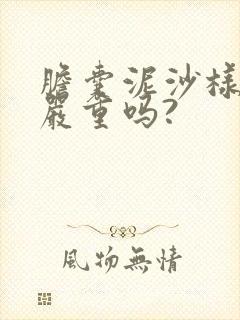 胆囊泥沙样结石严重吗?