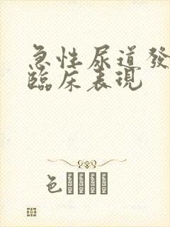 急性尿道发炎的临床表现