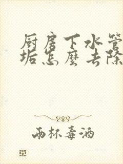 厨房下水管道油垢怎么去除小妙招