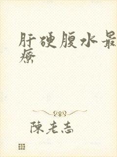 肝硬腹水最佳治疗