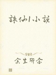 诛仙1小说