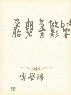 孕期多做b超对胎儿有影响吗