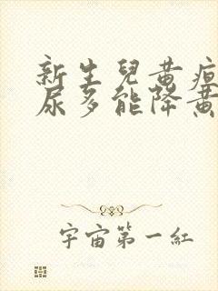 新生儿黄疸高排尿多能降黄疸吗?